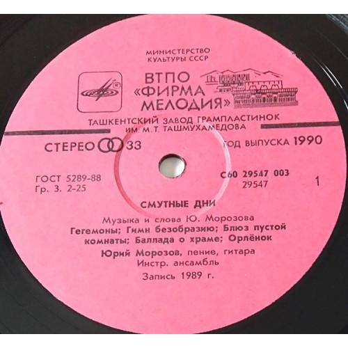  Vinyl records  Юрий Морозов – Смутные Дни / С60 29547 003 picture in  Vinyl Play магазин LP и CD  10743  2 