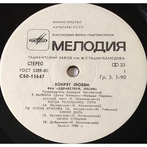  Vinyl records  Здравствуй, Песня – Вокруг Любви / С 60—15647-8 picture in  Vinyl Play магазин LP и CD  10876  2 