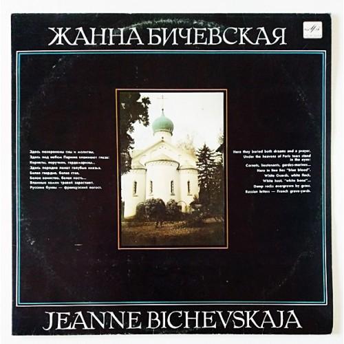  Виниловые пластинки  Жанна Бичевская – Жанна Бичевская / С60 29905 005 в Vinyl Play магазин LP и CD  10961 