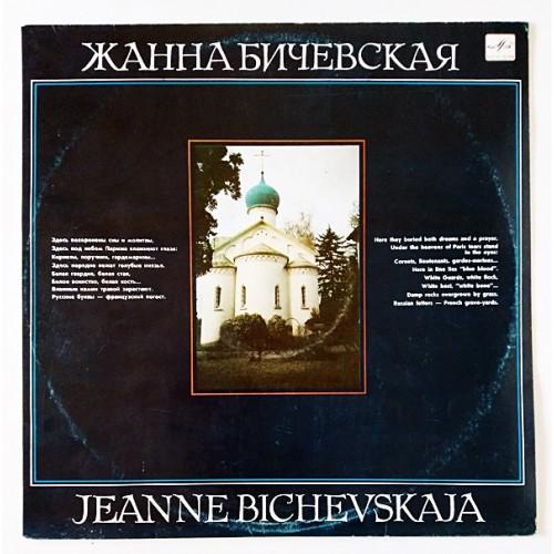  Виниловые пластинки  Жанна Бичевская – Жанна Бичевская / С60 29905 005 в Vinyl Play магазин LP и CD  10992 