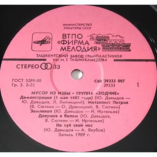  Vinyl records  Зодчие – Мусор Из Избы / С60 29333 007 picture in  Vinyl Play магазин LP и CD  10733  2 