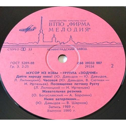  Vinyl records  Зодчие – Мусор Из Избы / С60 29333 007 picture in  Vinyl Play магазин LP и CD  11047  3 