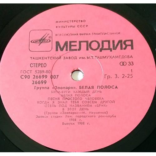 Картинка  Виниловые пластинки  Зоопарк – Белая Полоса / С90 26699 007 в  Vinyl Play магазин LP и CD   11114 2 