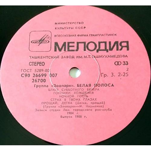 Картинка  Виниловые пластинки  Зоопарк – Белая Полоса / С90 26699 007 в  Vinyl Play магазин LP и CD   11114 1 