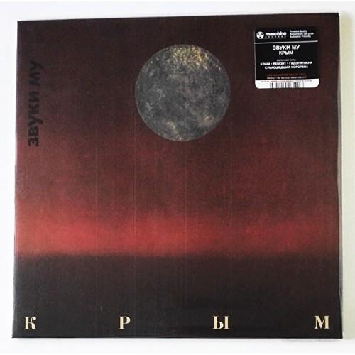  Виниловые пластинки  Звуки Му – Крым / LTD / MASHLP-166 / Sealed в Vinyl Play магазин LP и CD  10686 